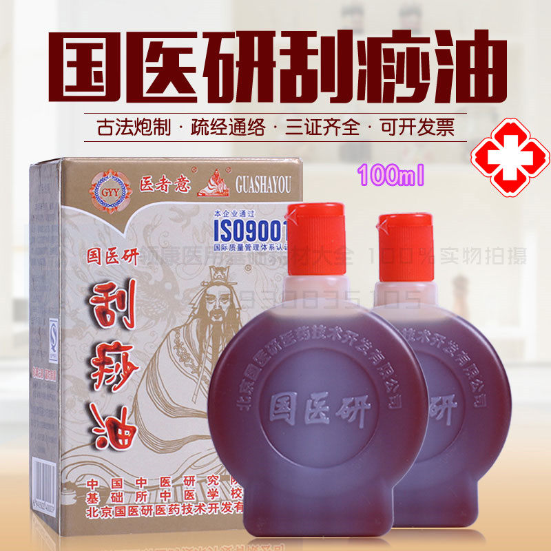 正品国医研刮痧油刮痧板经络刮痧精油拔罐油按摩精油全身套装包邮