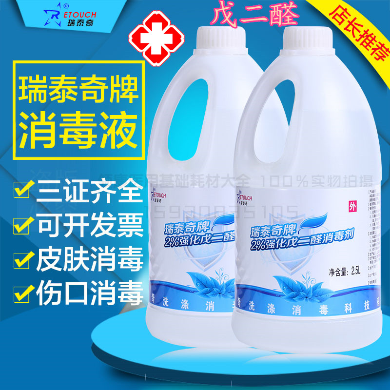 瑞泰奇2%强化戊二醛消毒液2500ml器材灭菌工具消毒黑毛除藻剂包邮