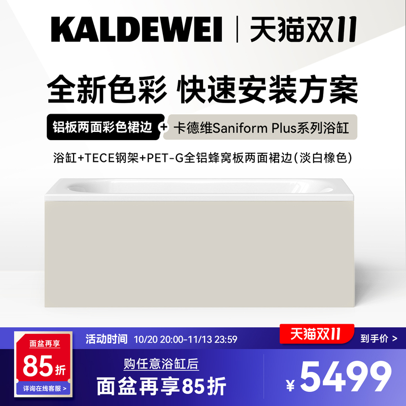 【New Product】Kaldewei Steel Porcelain Enamel Bathtub + Tece Steel Frame + Full Aluminum Honeycomb Panel with Double-Sided Skirting