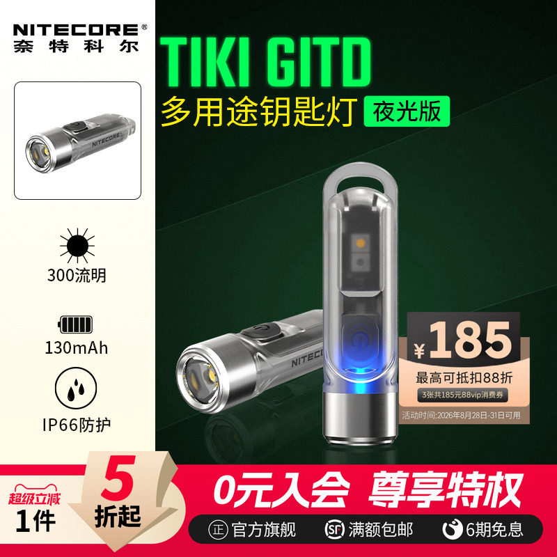 Nitecore便携迷你钥匙扣灯荧光紫光灯验钞EDC随身手电筒TIKI GITD
