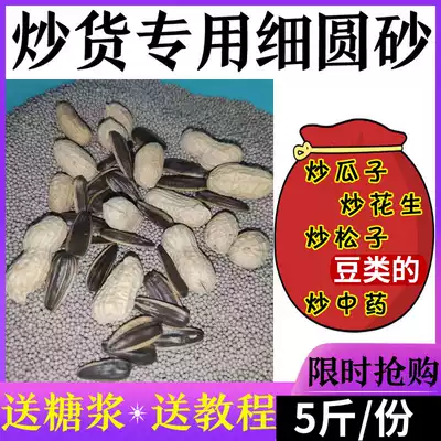 Fried melon seeds special sand fried peanuts fine sand fried sand hot skin Sweet potato dry fried Chinese medicine round sand fried dried fruit sand High temperature resistance