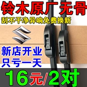 Suzuki Tianyu SX4 Wiper Swift New Alto Big Dipper Vitra Antelope Original Bonless Wiper - Gạt nước kiếng