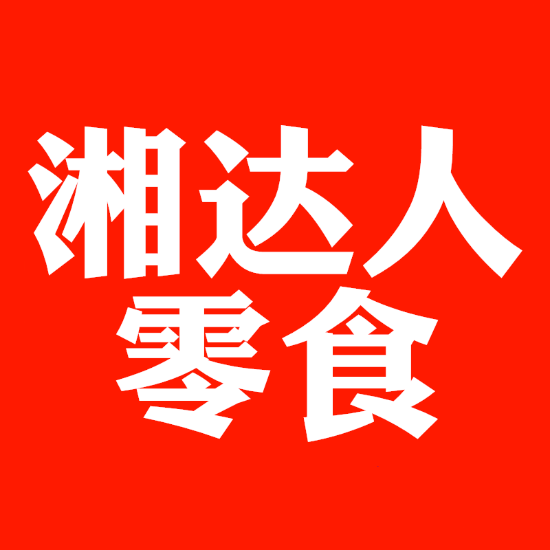 湘达人零食