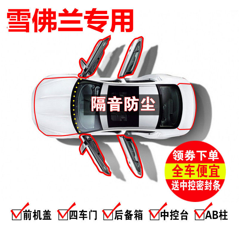 Adapt to Chevrolet Cruze Kovoluz Kovolando Car Seal Sealing Road Soundproof Modification Accessories