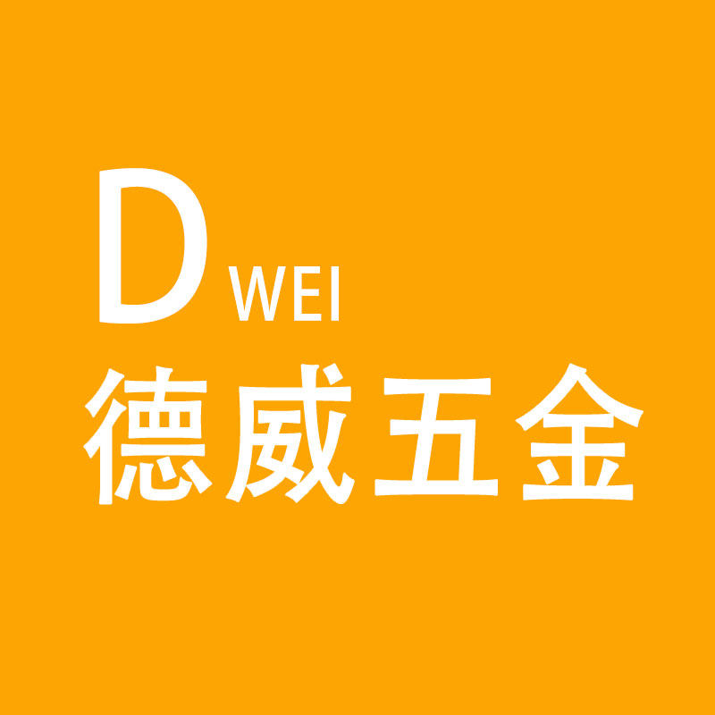 德威五金铺
