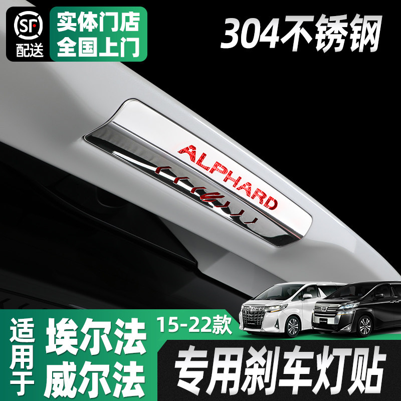 Suitable for Toyota Elfa brake light sticker ALPHARD Vellfire 30 Department Crown Wilde retrofit