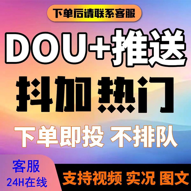 Tiktok Official Dou+ Service, Dou+ Boosting, Dou+ Promotion to Trending, Dou+ Notifications for Trending Content, Dou+ for Trending Content, Dou+ for Trending on Douyin, Dou+ for Trending on Douyin, Dou+ for Trending on Kuaishou, Kuaishou Video, Image, Gif, Live Short Video, and Kuaishou Video Content Promotion