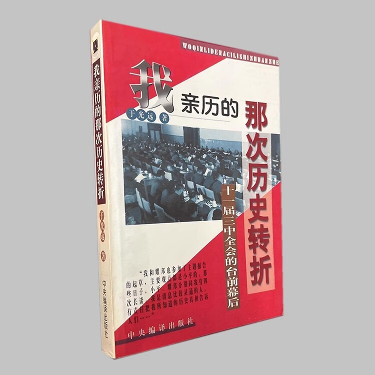 Old Books from 1978: the Great Historical Turning Point That I Witnessed, by Yu Guangyuan, 1998 Edition, Unabridged Version