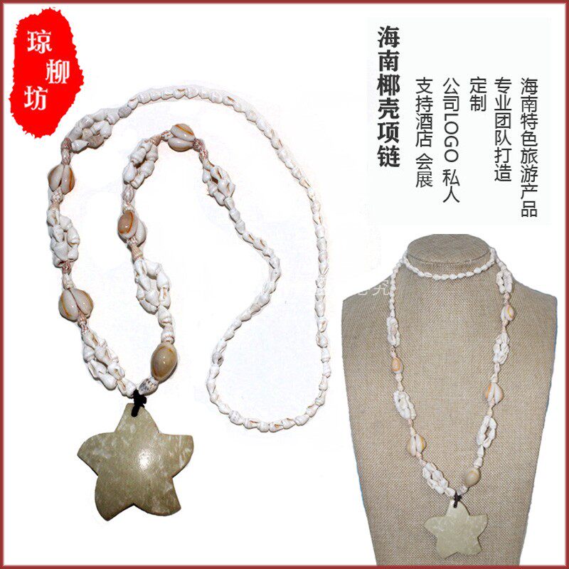 Hainan Featured Coconut Shell Shell Necklace Sea Star Pendant Hotel Conference Company LOGO Custom Tourist Souvenirs