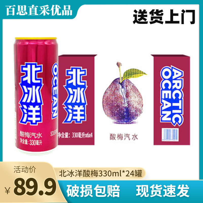 North Iced Ocean Sour Plum Juice Old Beijing Carbonated Drink 330ml * 24 Listen Box Multi-Province