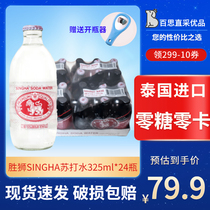 Thai drink Singha victory lion soda water Net red Chinese restaurant bubble water sugar free mineral water 325ml * 24 bottles