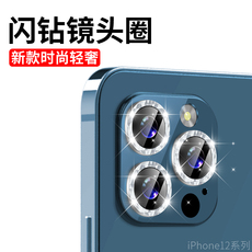 Телефон протектор объектива 苹果12promax镜头膜闪钻iphone12摄像头保护贴12pro金属圈mini手机11照相机适用于ip12镶钻盖改装十二镜头框