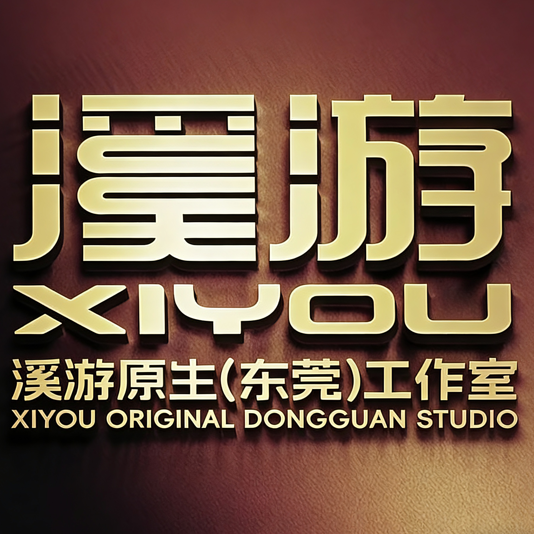 溪游原生的LOGO