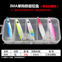 IMA Luya iron plate lead Fish set set of five bait box bait fake bait bait bait baited bait baoyabe mackerel long shot