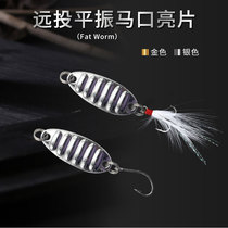 1 5g-25g multi-gram major angle rotation long cast flat vibration sequin Road sub-bait horse mouth hook tie hair hook fishing