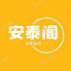 安泰阁