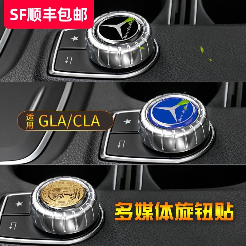 Mercedes-Benz center control interior modification GLA200 CLA220 A200 A-class multimedia button paste knob paste B-class