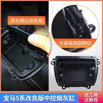  Suitable for BMW 5 Series ashtray cover 520 523 525 528 530 535 F18 central control armrest box