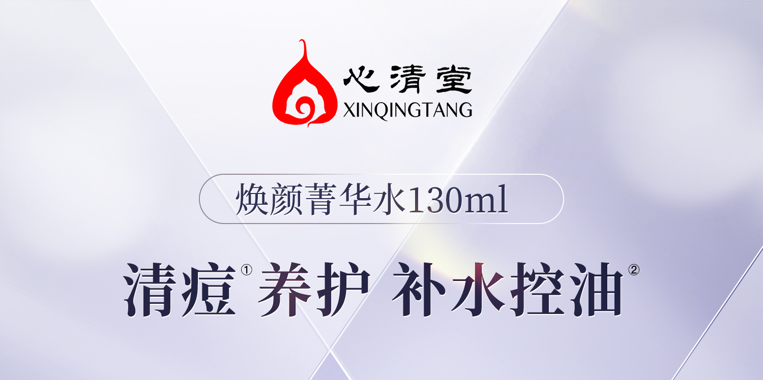 心清堂焕颜菁华水控油祛痘补水保湿爽肤水清痘净肤收缩毛孔清爽水