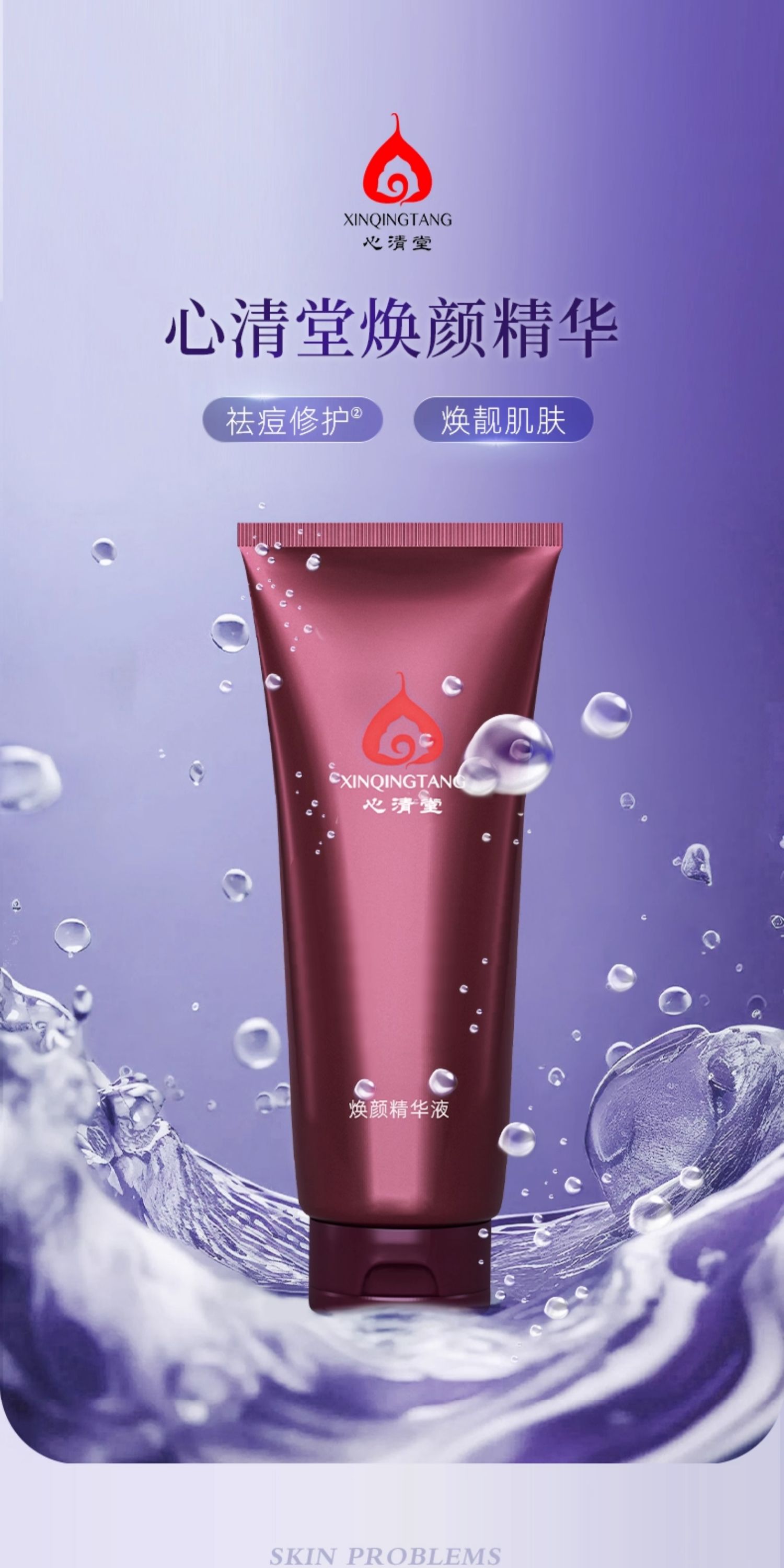 心清堂焕颜精华液200ML 大包装大瓶 补水保湿控油祛痘精华液官方正品