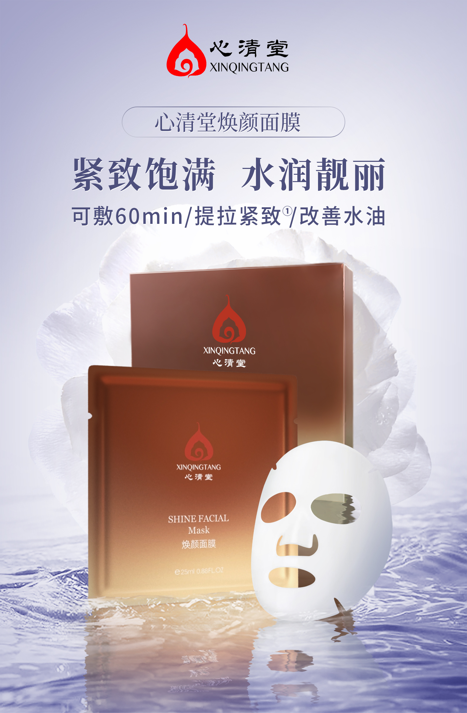 心清堂焕颜面膜 补水保湿控油祛痘收缩毛孔官方旗舰正品