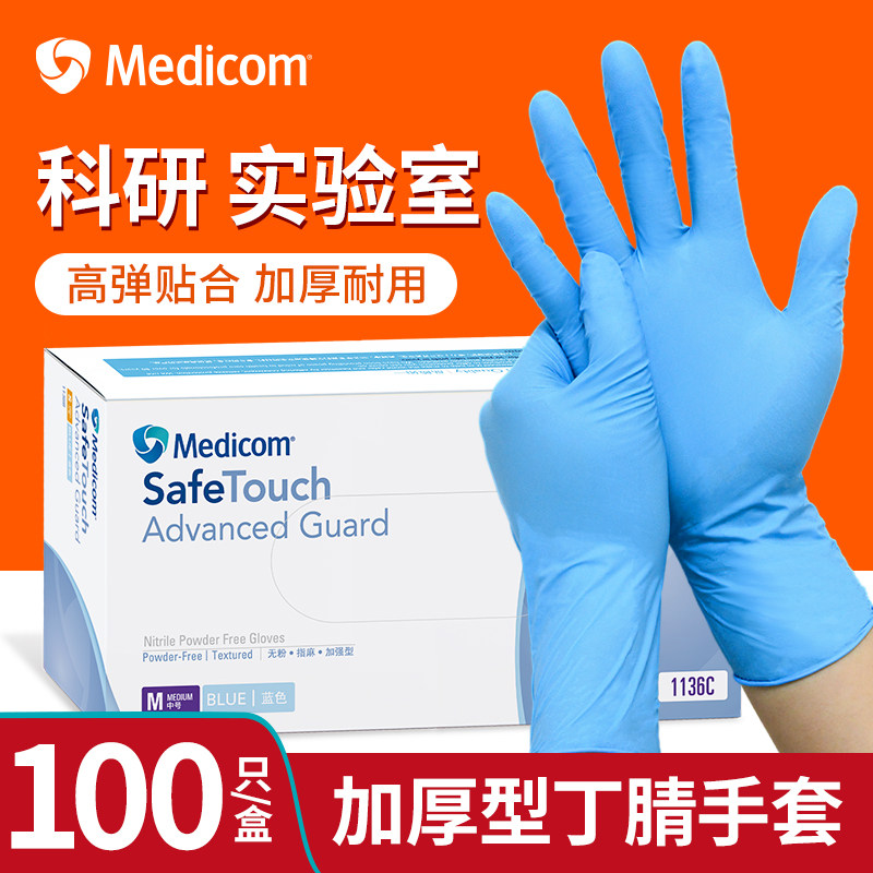 麦迪康一次性丁腈手套实验专用乳胶橡胶防水加厚耐用官方旗舰店