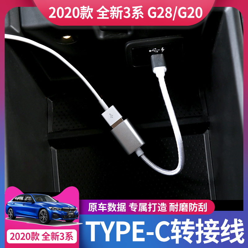 Dedicated to 20-21 BMW new 3 series 5 series Type-c to USB adapter cable Interior supplies car data cable