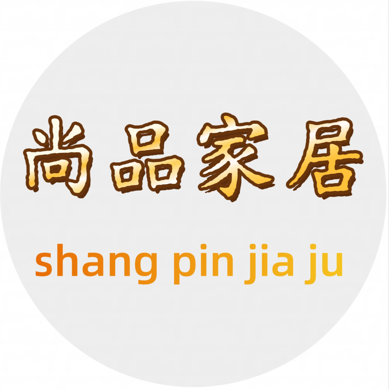 尚品家居厂部直销