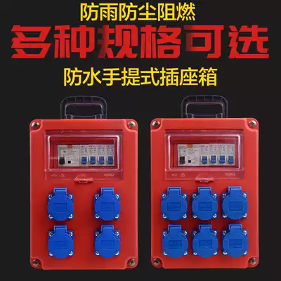 Waterproof portable construction site mobile 5-hole socket 220V power distribution box with leakage protection temporary strong electric box