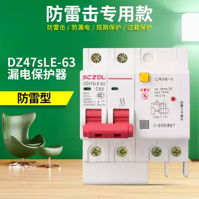 Long March SCZDL surge protector arrester household lightning protection main switch 2P63A leakage circuit breaker