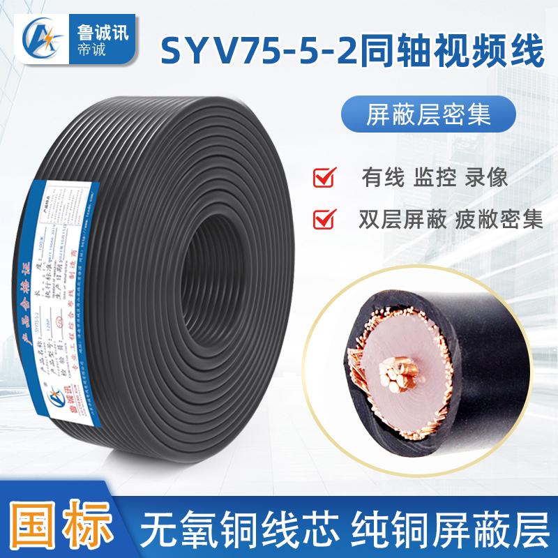 Luchengxun National Standard Syv75-5-2 Video Cable Coaxial Cable Copper Core Copper Mesh Analog Surveillance Video Cable Luchengxun National Standard Syv75-5-2 Video Cable Coaxial Cable Copper Core Copper Mesh Analog Surveillance Video Cable