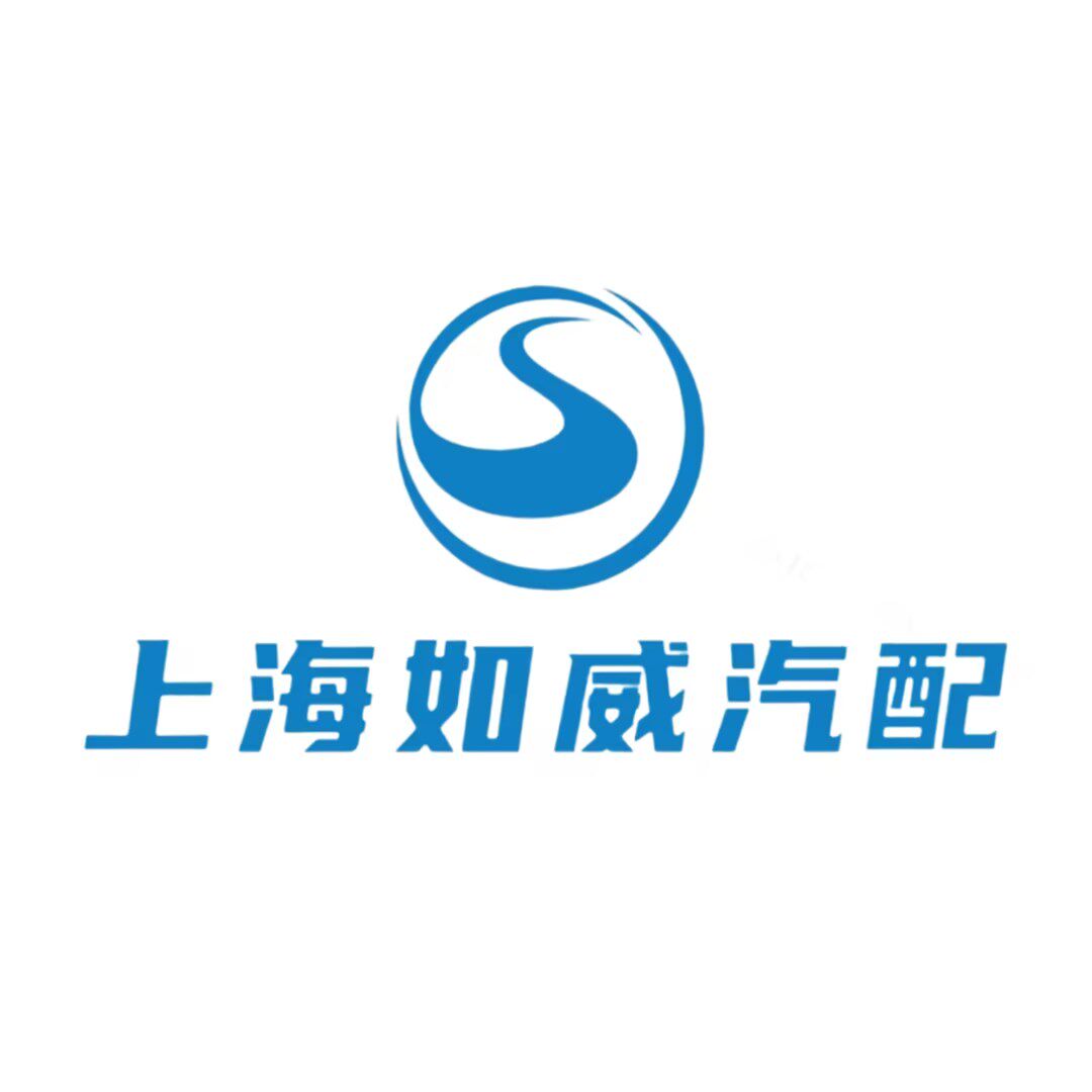 上海如威汽配