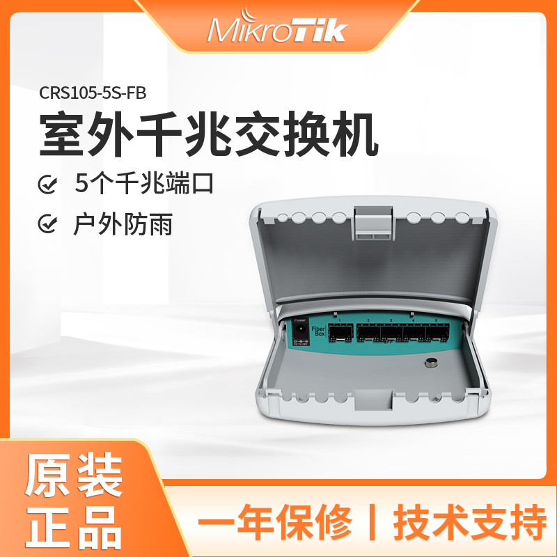 MikroTik CRS105-5S-FB FiberBox 5-Port Gigabit Optical Outdoor Intelligent Switch