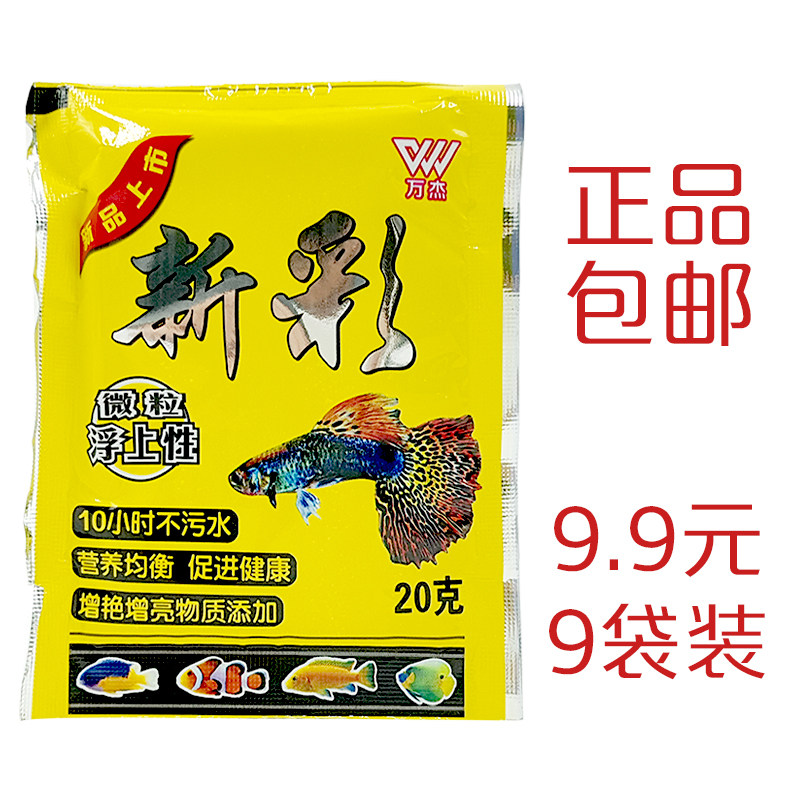 Color-enhancing micro-particle type small fish food Wanjie new color anchovy tropical fish food guppy feed