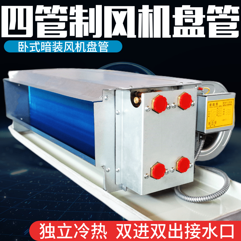 Four-Tube Fan Coil Horizontal Concealed Hot and Cold Integrated Central Air Conditioner Water Cooling and Heating Dual System with Two in and Two Out