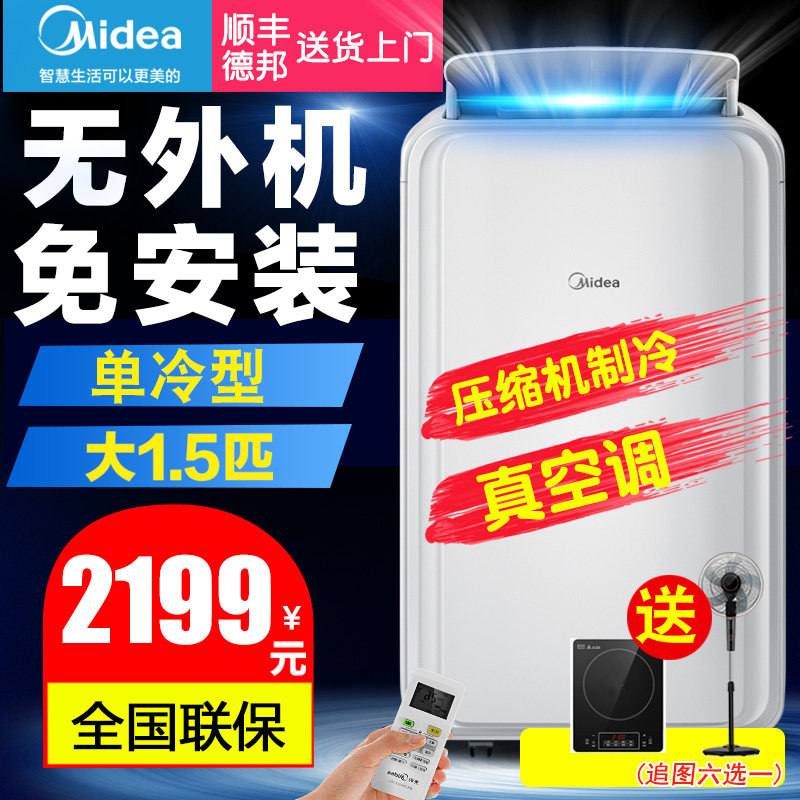 Midea mobile air conditioner large 1.5 hp single cold integrated machine vertical indoor installation-free drainage-free external machine