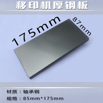 Pad printing steel plate production steel sheet Blank steel plate coding machine Steel plate bearing steel 85*175