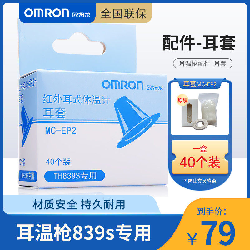 OMRON infrared electronic ear temperature gun 839S special ear cover MC-EP2 (40 clothes)