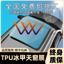 TPU sunroof ice armor film Panoramic sunroof sunroof sunscreen heat insulation explosion-proof solar film Roof shading glass car film