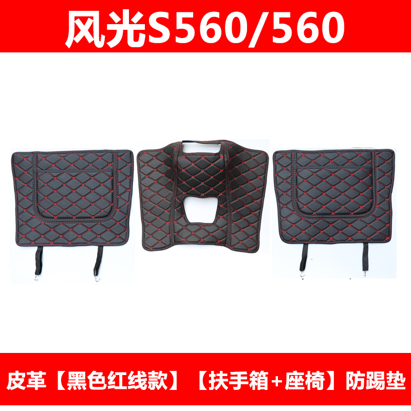 Dongfeng cảnh 580 xe ghế chống đá pad S560 armrest hộp sửa đổi đặc biệt trung tâm điều khiển tay vịn hộp chống đá.