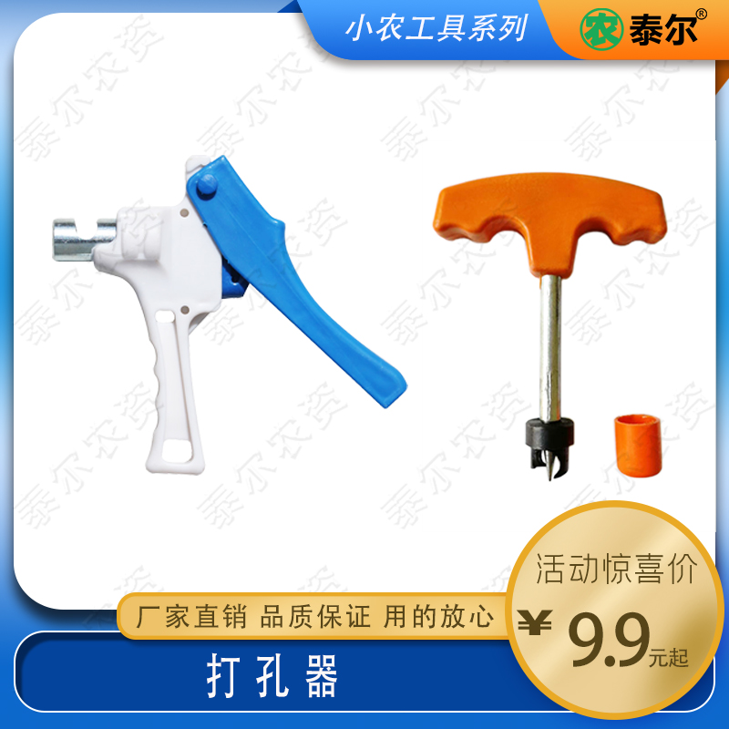 Micro-spray supervisor soft belt hose hard tube T-shaped hole opener drip irrigation equipment drip irrigation belt puncher