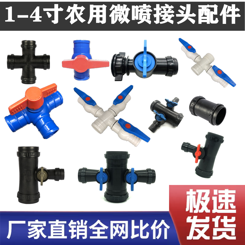 1-inch microspray with four-way drip irrigation pipe with fittings water pipe joint elbow ball valve 3 through micro-spray joint large all-Taobao