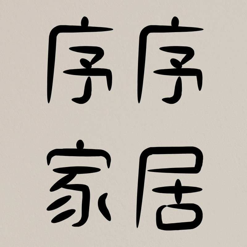 序序家居