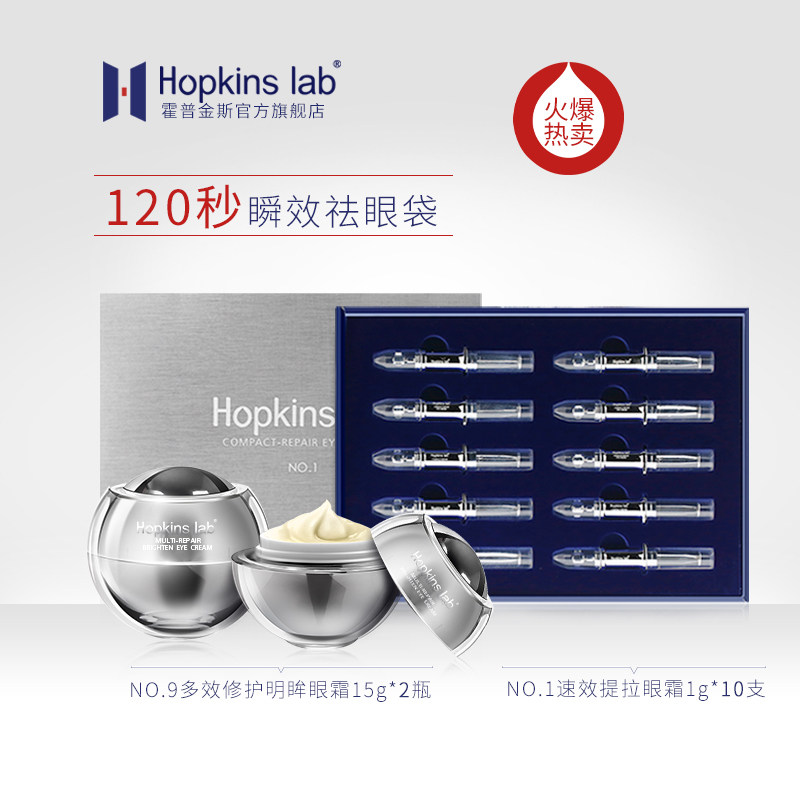 Hopkins lab推荐套组发顺丰120秒去眼袋眼纹祛黑眼圈提拉紧致眼霜