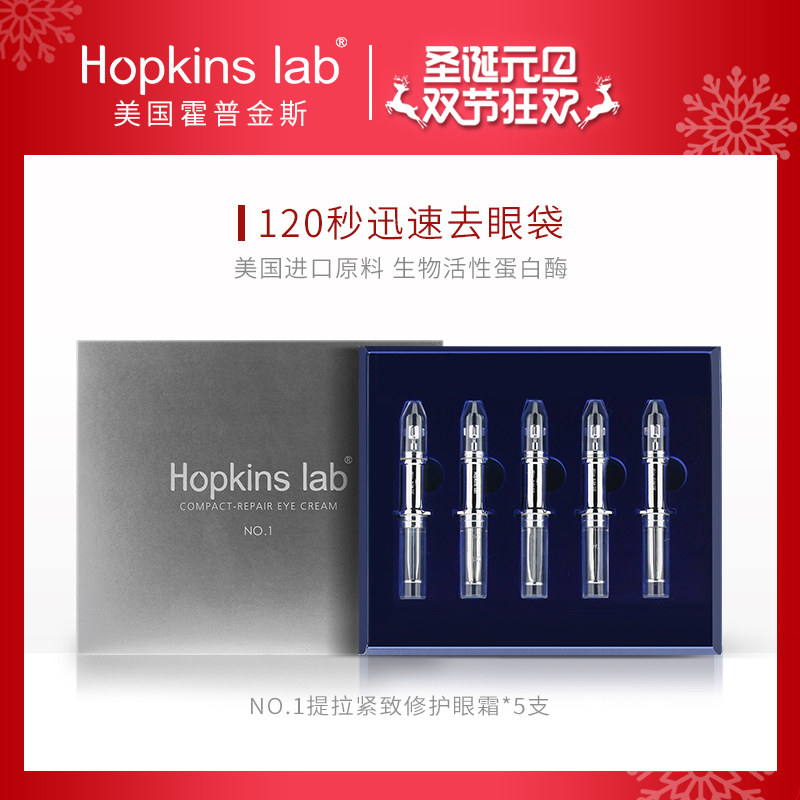 Hopkins lab120秒去眼袋眼霜祛眼纹淡化细纹眼部提拉紧致5支装