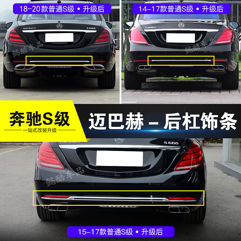 Suitable for Mercedes-Benz S-class modified rear bar decoration S350 bright strip S450 Maybach chrome-plated S400 S320L S300