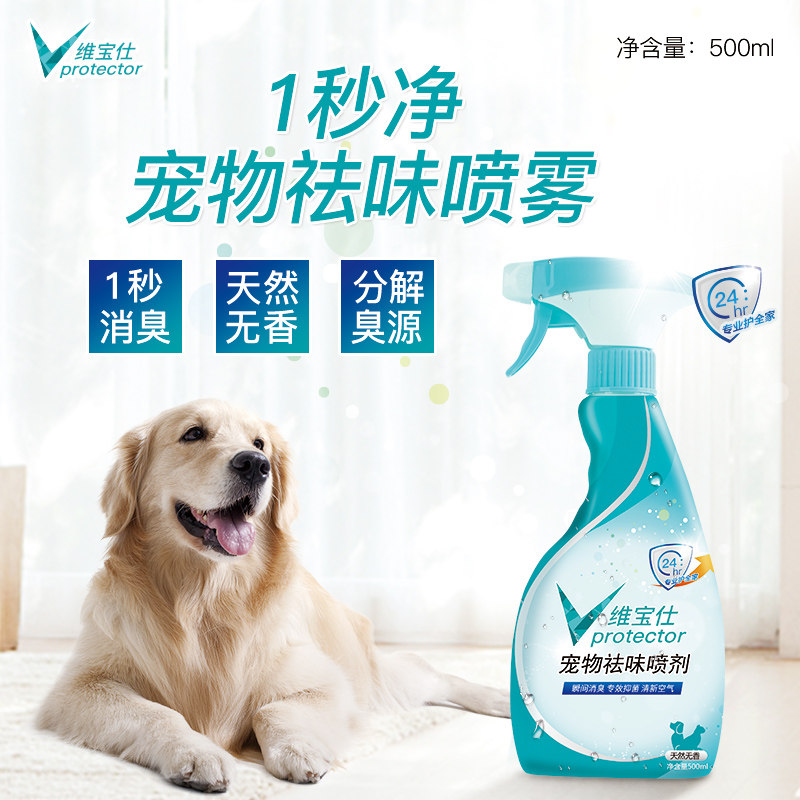 Weibao Shi one-second net pet cat and dog Indoor environment disinfection sterilization deodorant Odor decomposition Urine odor deodorant