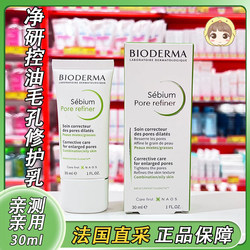 法国贝德玛 Pore refiner 净研控油毛孔修护乳30ml 乳液大油皮入