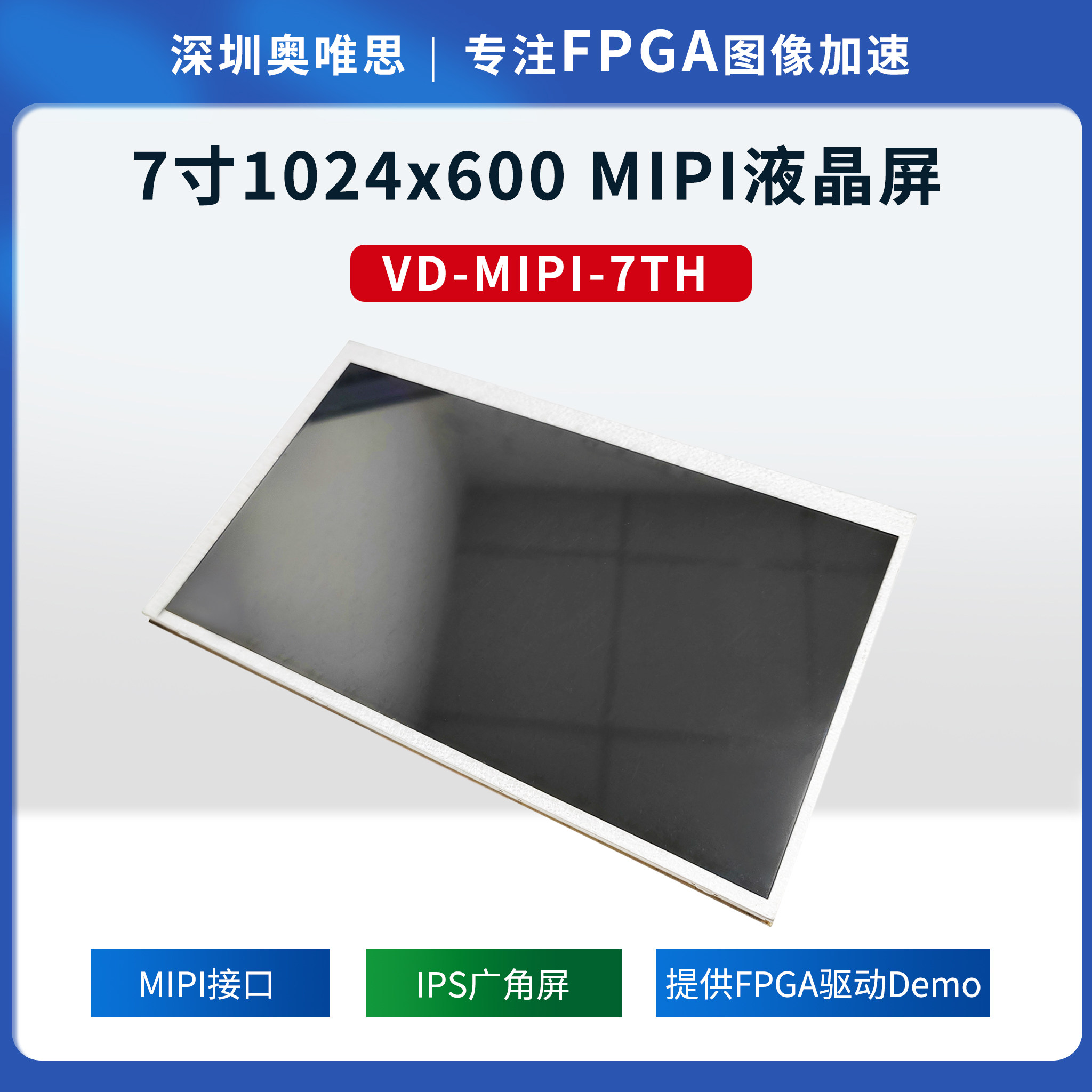 【奥唯思】7寸1024&times;600 MIPI接口液晶屏提供FPGA驱动代码