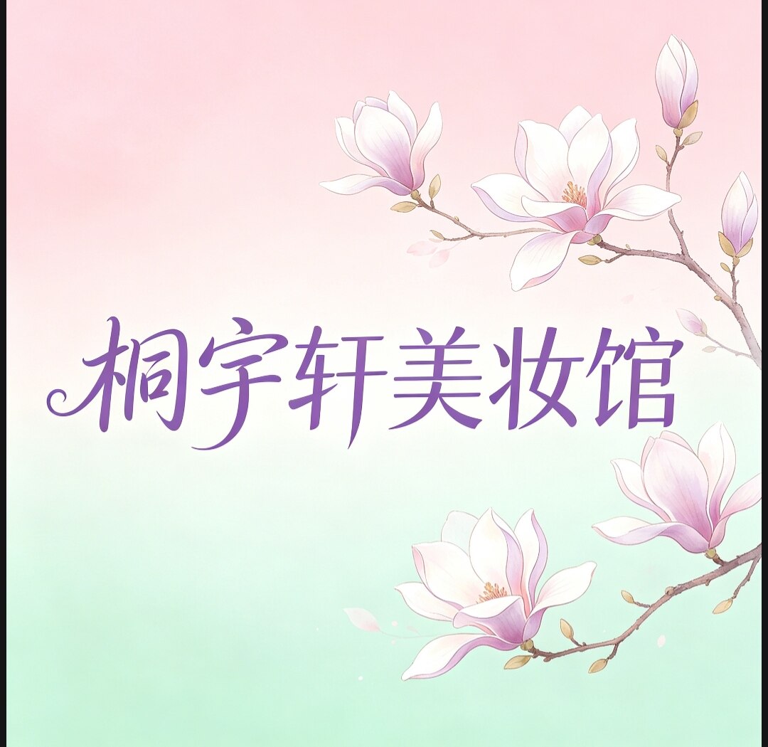 桐宇轩美妆馆的LOGO